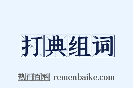 打典组词是什么意思的图片